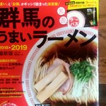八番山ばりきや - 【2018.9.8(土)】群馬のうまいラーメン2018▶2019最新版