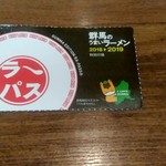 八番山ばりきや - 【2018.9.8(土)】ラーパス