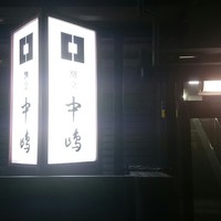 新宿割烹 中嶋 - 