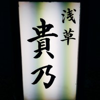 貴乃 - 