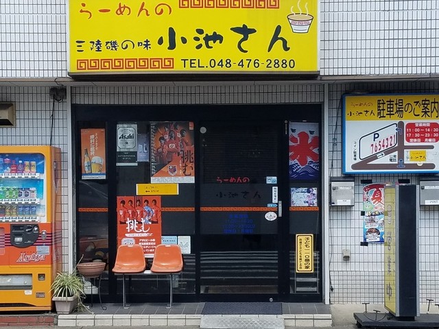 らーめんの小池さん 志木 ラーメン 食べログ