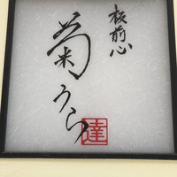 板前心 菊うら - 