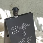 ブリコラージュ ブレッド アンド カンパニー ダイニング・カフェ - 20180908　モーニングのコーヒーをお持ち帰りで。large サイズだなんて、お得すぎるぅ～(≧▽≦)　豆はコスタリカでした。