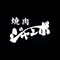 焼肉 ジャンボ はなれ - 