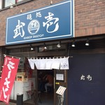 麺処 武壱 - 入口