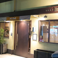 和牛焼肉KIM - 