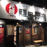 元祖 麺屋原宿 - 