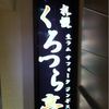 くろつら亭 本店