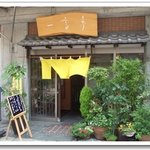 一言亭 - 