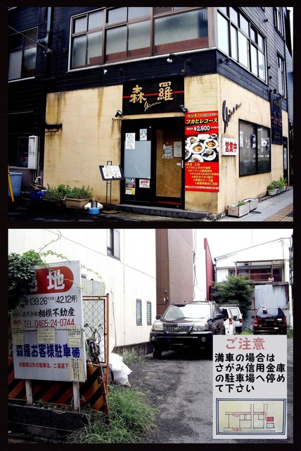 森羅本店 小田原 中華料理 食べログ