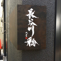 長谷川 稔 - 