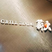 GRILL DINING 薪火 - 