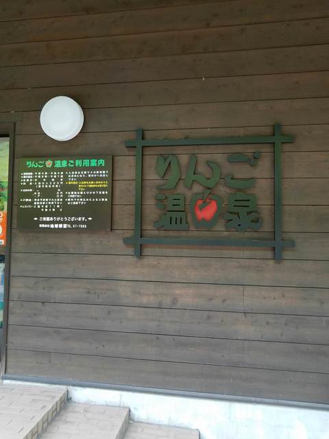 りんご温泉 レストラン - 左沢（食堂）の写真