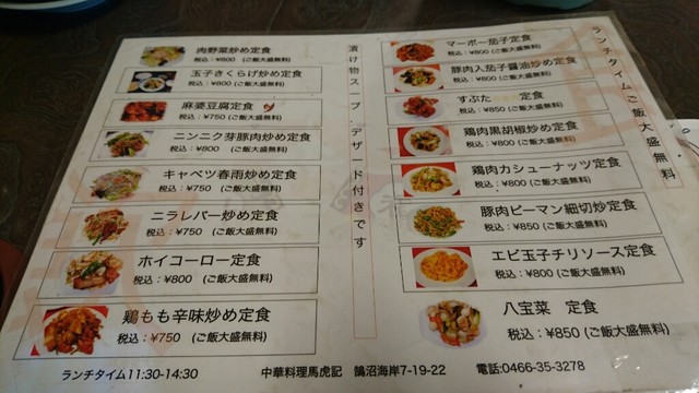 メニュー写真 馬虎記 マフウキ 鵠沼海岸 中華料理 食べログ