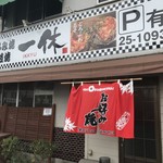 Okonomiyaki Teppanyaki Ikkyuu - 