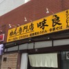 めん専門店 味良
