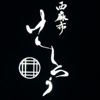 西麻布けんしろう - 