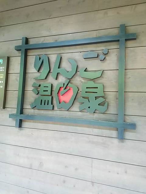 りんご温泉 レストラン - 左沢（食堂）の写真