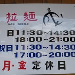 拉麺 成 - 新営業日時