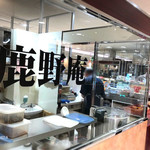 鹿野庵 - 店舗