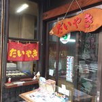 梅屋菓子鋪 - ちょっと前までたい焼き君のぬいぐるみがあったんだけど…居なくなっていました
