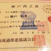 にくの匠 三芳 - 勢戸牧場の証明書