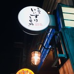 お肉屋 けいすけ 三男坊 - 