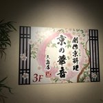 個室居酒屋 京の華音 - 