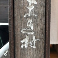 まき村 - 