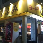 ラーメンひふみ - 店頭