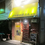 Tachinomiya Santomo - 「立ち呑み屋さん とも」店舗外観