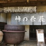 峠の茶屋 - 