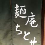 麺庵ちとせ - 