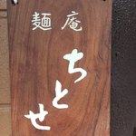 麺庵ちとせ - 