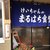 まるはち食堂 - 店舗入り口