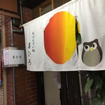 Obanzai Dokoro Mahiro - すごくセンスが良いです
                        お料理ってリズムとセンスやと思うんよね