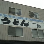 手打ちうどん 一屋 - 看板