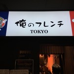 俺のフレンチ - 