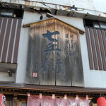 七兵衛 - 駅前の居酒屋さんです