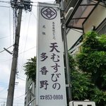 天むすびの多香野 - 