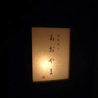 鉄板焼き あおやま - 