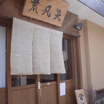 そば切り 荒凡夫 - 