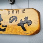 志のや - 『季節料理 志のや』