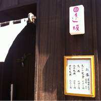 天ぷら 逢坂 - 入り口