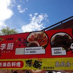 本格湖南料理 李厨 - チャイナフェスティバル 2018