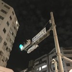 バー ジャダ - H30.9　骨董通り南青山六丁目交差点そば