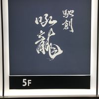 馳創吼龍 - 