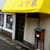 山下家
