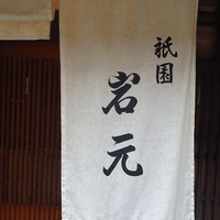 祇園　岩元 - 