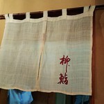 柳鮨 - 厨房と店内を仕切る暖簾